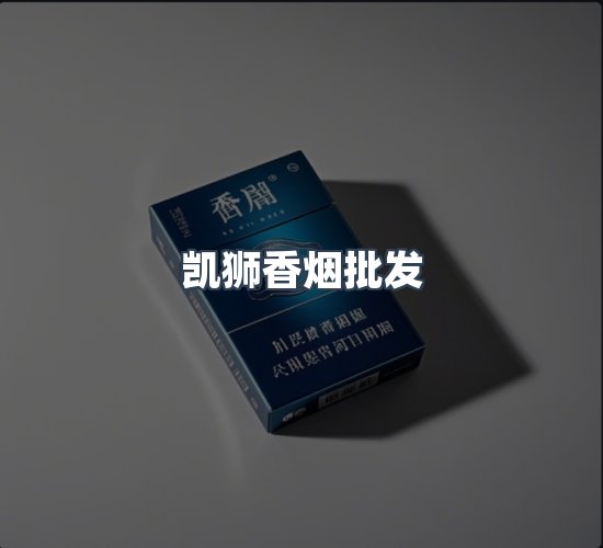 关于凯狮香烟批发
